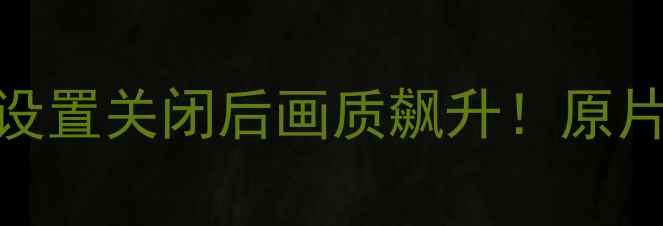 图片 📱手机相机这5个隐藏设置关闭后画质飙升！原片直出秒杀朋友圈📸✨2