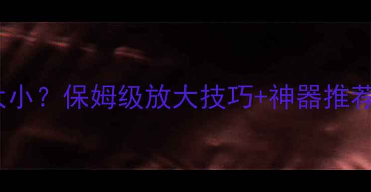 图片 📱手机看PDF字太小？保姆级放大技巧+神器推荐（附实测对比）