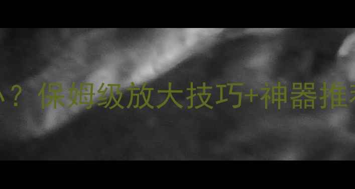 图片 📱手机看PDF字太小？保姆级放大技巧+神器推荐（附实测对比）1