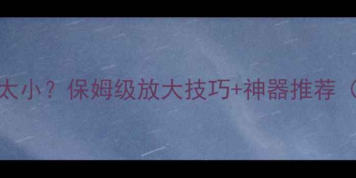 图片 📱手机看PDF字太小？保姆级放大技巧+神器推荐（附实测对比）2