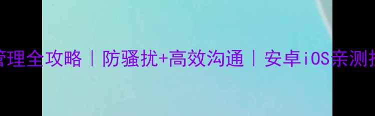 图片 📱手机短信管理全攻略｜防骚扰+高效沟通｜安卓iOS亲测技巧大公开💡