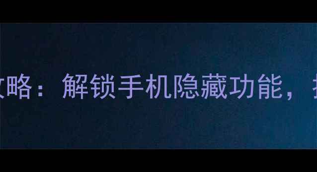 图片 📱手机磁力传感器使用全攻略：解锁手机隐藏功能，提升使用效率的5个技巧！2