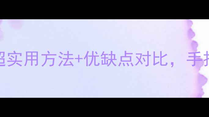 图片 📱手机秒变电脑音响！5种超实用方法+优缺点对比，手把手教你打造移动影音系统1