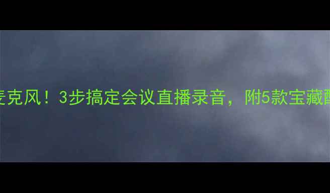 图片 📱手机秒变麦克风！3步搞定会议直播录音，附5款宝藏配件推荐🎤✨