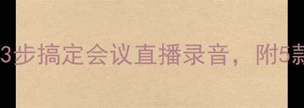 图片 📱手机秒变麦克风！3步搞定会议直播录音，附5款宝藏配件推荐🎤✨2