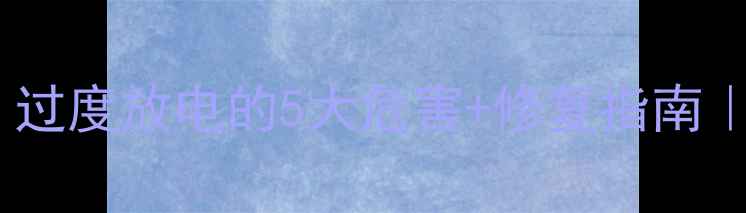 图片 📱手机突然关机？过度放电的5大危害+修复指南｜电池保养全攻略1