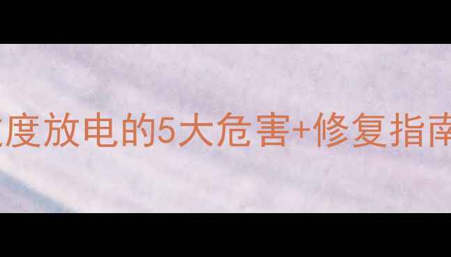 图片 📱手机突然关机？过度放电的5大危害+修复指南｜电池保养全攻略2