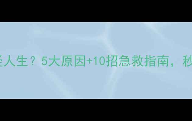 图片 📱手机突然卡到怀疑人生？5大原因+10招急救指南，秒变流畅神器！💻✨2