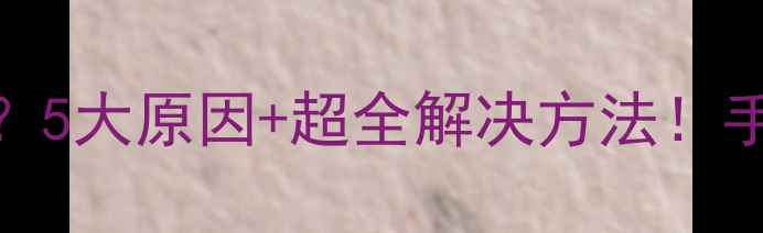 图片 📱手机突然接不了电话？5大原因+超全解决方法！手把手教你恢复通话功能