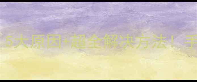 图片 📱手机突然接不了电话？5大原因+超全解决方法！手把手教你恢复通话功能1