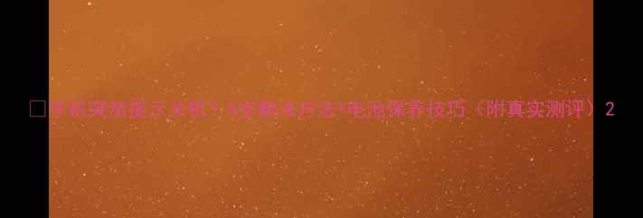 图片 📱手机突然提示关机？5步解决方法+电池保养技巧（附真实测评）2