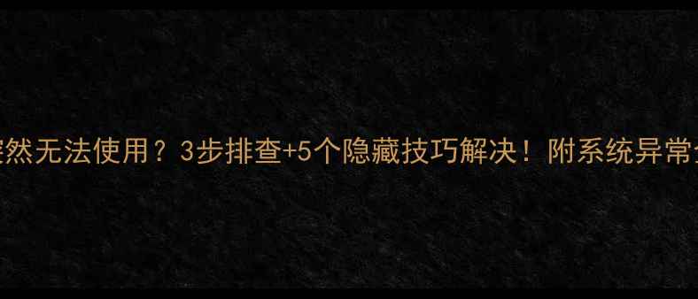 图片 📱手机突然无法使用？3步排查+5个隐藏技巧解决！附系统异常全攻略🔧