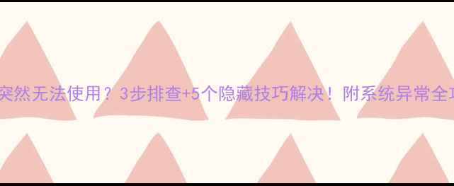图片 📱手机突然无法使用？3步排查+5个隐藏技巧解决！附系统异常全攻略🔧2