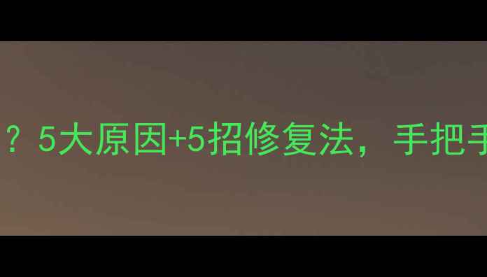 图片 📱手机突然花屏了？5大原因+5招修复法，手把手教你搞定！📱✨1