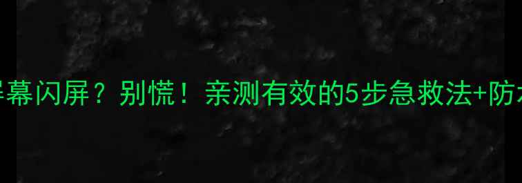 图片 📱手机突然进水屏幕闪屏？别慌！亲测有效的5步急救法+防水攻略（附视频）