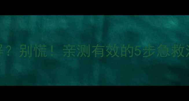 图片 📱手机突然进水屏幕闪屏？别慌！亲测有效的5步急救法+防水攻略（附视频）1