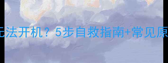 图片 📱手机突然黑屏无法开机？5步自救指南+常见原因（附图解）💻1