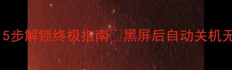 图片 📱手机突然黑屏无法开机？5步解锁终极指南🔥黑屏后自动关机无法充电触屏失灵全解决！1