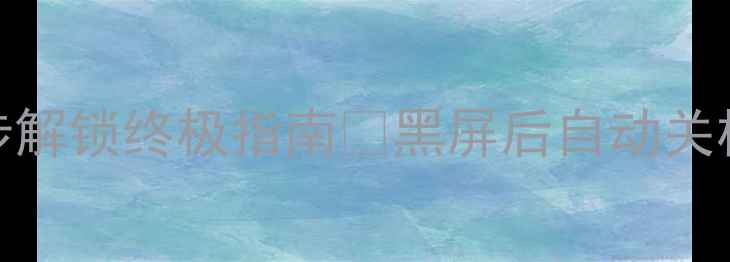 图片 📱手机突然黑屏无法开机？5步解锁终极指南🔥黑屏后自动关机无法充电触屏失灵全解决！2