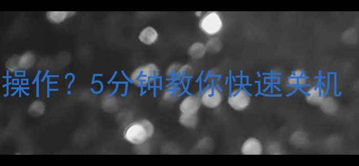图片 📱手机突然黑屏无法操作？5分钟教你快速关机（附图文教程）💻🔧1