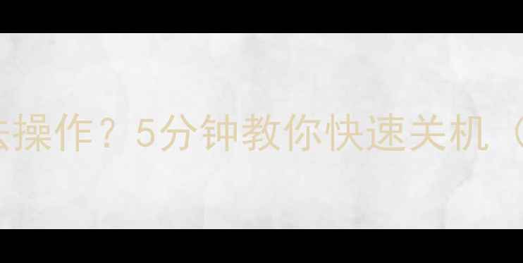 图片 📱手机突然黑屏无法操作？5分钟教你快速关机（附图文教程）💻🔧2