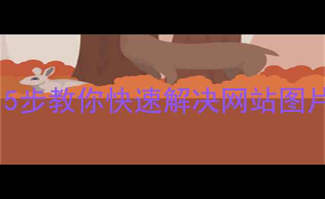 图片 📱手机端图片加载失败？5步教你快速解决网站图片显示问题（附案例）💻2