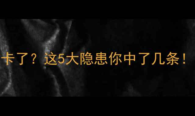 图片 📱手机系统升级后变卡了？这5大隐患你中了几条！💡必看避坑指南⚠️