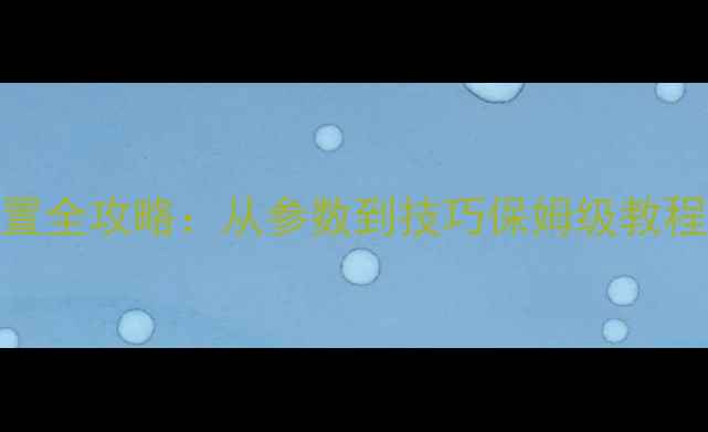 图片 📱手机系统相机设置全攻略：从参数到技巧保姆级教程，秒变摄影大师！