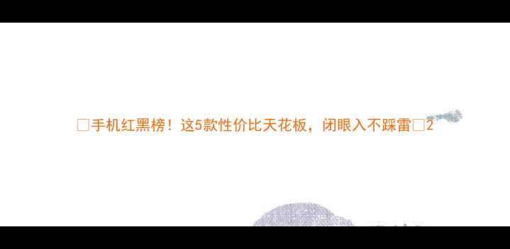 图片 📱手机红黑榜！这5款性价比天花板，闭眼入不踩雷🔥2