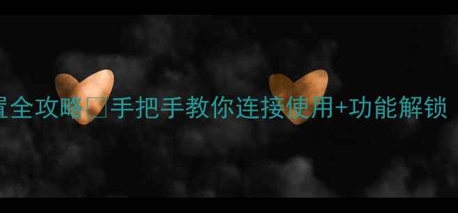图片 📱手机耳机设置全攻略🔥手把手教你连接使用+功能解锁（附图文教程）