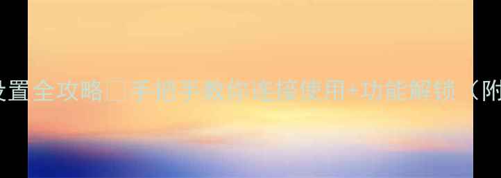 图片 📱手机耳机设置全攻略🔥手把手教你连接使用+功能解锁（附图文教程）1