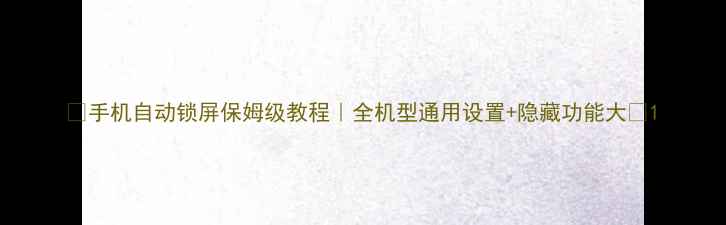 图片 📱手机自动锁屏保姆级教程｜全机型通用设置+隐藏功能大🔒1