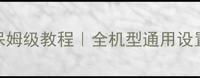 图片 📱手机自动锁屏保姆级教程｜全机型通用设置+隐藏功能大🔒2
