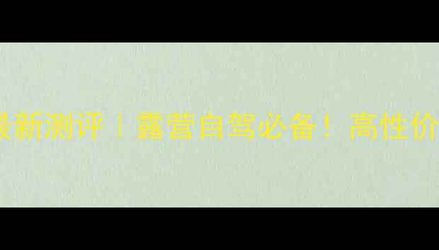 图片 📱手机蓝牙导航最新测评｜露营自驾必备！高性价比智能避障方案1