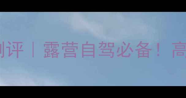 图片 📱手机蓝牙导航最新测评｜露营自驾必备！高性价比智能避障方案2