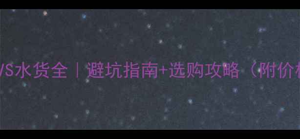 图片 📱手机行货VS水货全｜避坑指南+选购攻略（附价格对比表）1
