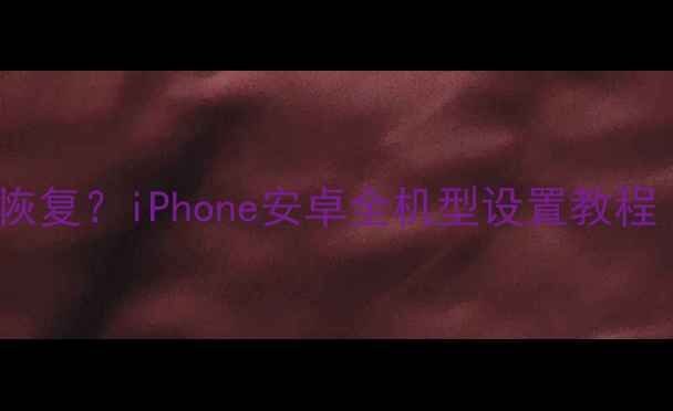 图片 📱手机被呼叫转移怎么恢复？iPhone安卓全机型设置教程（附避坑指南）最新版1