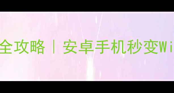 图片 📱手机装电脑系统全攻略｜安卓手机秒变Windows11办公神器2