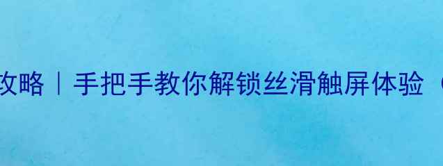 图片 📱手机触控灵敏度全攻略｜手把手教你解锁丝滑触屏体验（附防误触设置技巧）