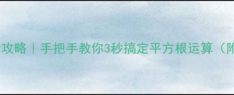 图片 📱手机计算器开根号全攻略｜手把手教你3秒搞定平方根运算（附系统差异&快捷技巧）