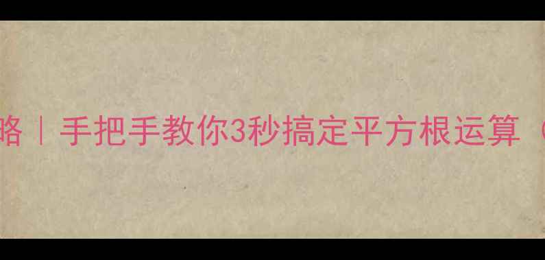 图片 📱手机计算器开根号全攻略｜手把手教你3秒搞定平方根运算（附系统差异&快捷技巧）1