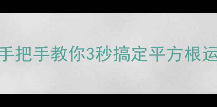 图片 📱手机计算器开根号全攻略｜手把手教你3秒搞定平方根运算（附系统差异&快捷技巧）2