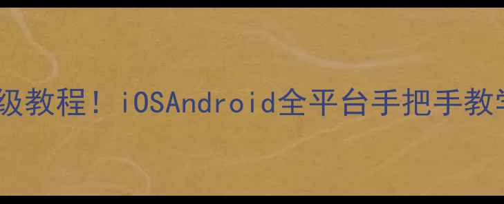 图片 📱手机记事本导出保姆级教程！iOSAndroid全平台手把手教学，轻松备份重要内容1