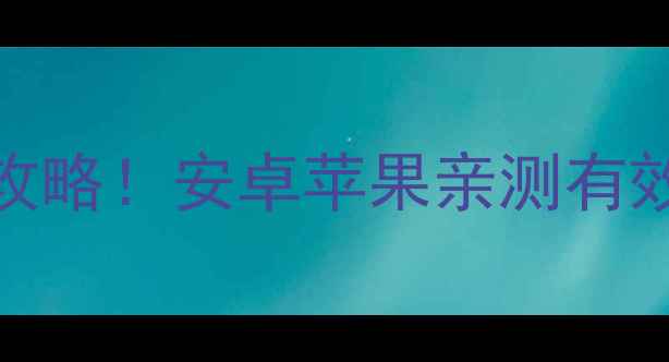 图片 📱手机语音播报关闭全攻略！安卓苹果亲测有效，手把手教你一键静音