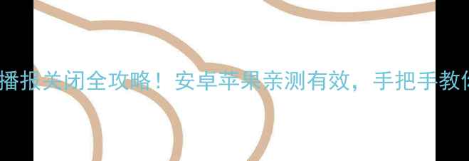 图片 📱手机语音播报关闭全攻略！安卓苹果亲测有效，手把手教你一键静音1
