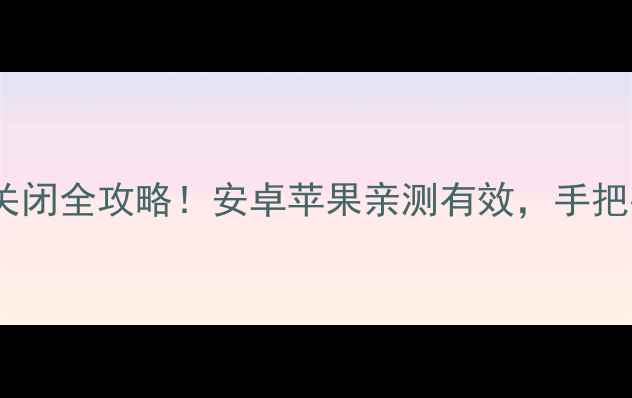 图片 📱手机语音播报关闭全攻略！安卓苹果亲测有效，手把手教你一键静音2
