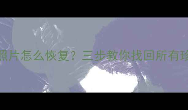 图片 📱手机误删照片怎么恢复？三步教你找回所有珍贵回忆📸✨