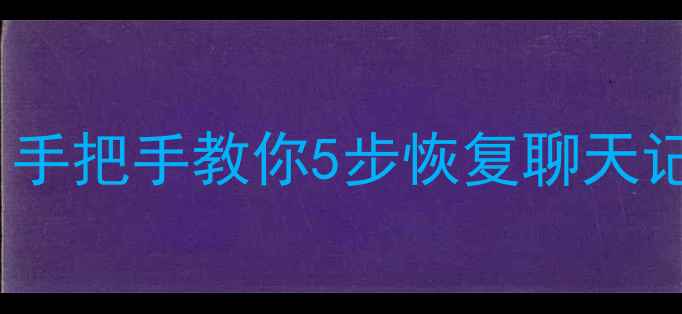 图片 📱手机误格式化后数据全没了？手把手教你5步恢复聊天记录照片视频（安卓苹果通用）1