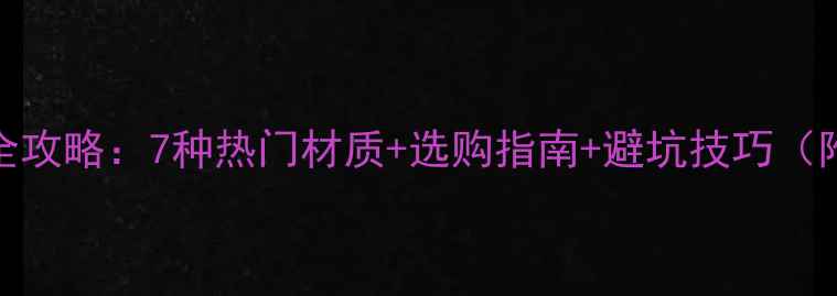 图片 📱手机贴膜全攻略：7种热门材质+选购指南+避坑技巧（附实测对比）