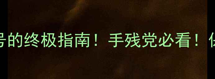 图片 📱手机输入小数字符号的终极指南！手残党必看！保姆级教程+实测技巧2